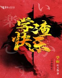 学渣快乐章节列表