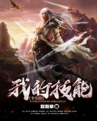 我的技能全靠捡章节列表