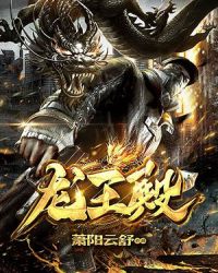 萧阳龙王殿章节列表