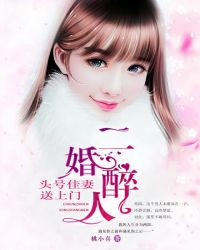 二婚醉人，头号佳妻送上门章节列表