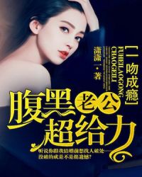 一吻成瘾：腹黑老公超给力章节列表