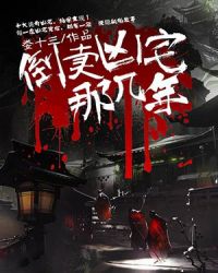 倒卖凶宅那几年章节列表