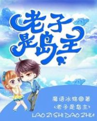 老子是岛主章节列表