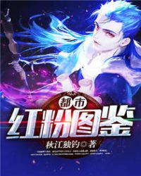 都市红粉图鉴章节列表