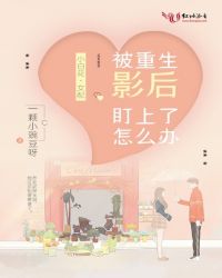 被重生影后盯上了怎么办章节列表