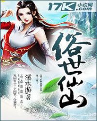 俗世仙山章节列表