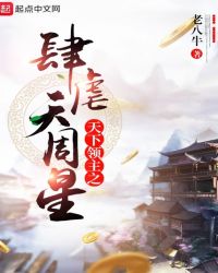 天下领主之肆虐天周星章节列表