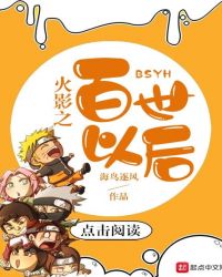 火影之百世以后章节列表