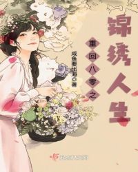 重回八零之锦绣人生章节列表