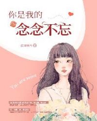 你是我的，念念不忘章节列表