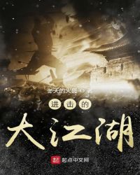 进击的大江湖章节列表