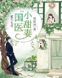 重生七零，国医小甜妻章节列表