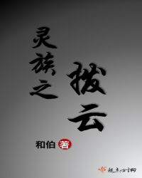 灵族之拨云章节列表