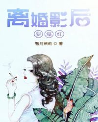 离婚影后要爆红章节列表