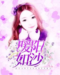 暖阳如沙章节列表
