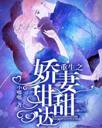 重生之娇妻甜甜哒章节列表