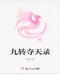 九转夺天录章节列表