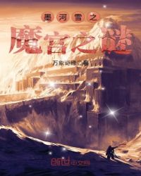 墨河雪之魔宫之谜章节列表