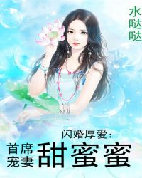 闪婚厚爱：首席宠妻甜蜜蜜章节列表
