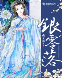 银零落章节列表