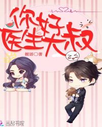 你好，医生大叔章节列表