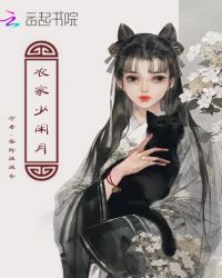 农家少闲月章节列表