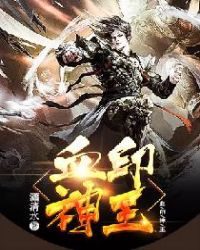 血印神王章节列表