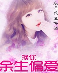 换你余生偏爱章节列表