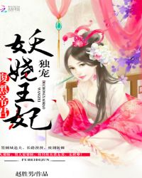 腹黑帝君：独宠妖娆王妃章节列表