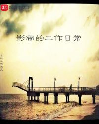 影帝的工作日常章节列表