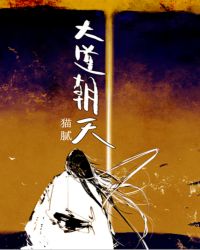 大道朝天免费阅读全文章节列表