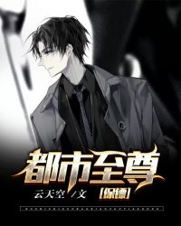 都市至尊保镖章节列表