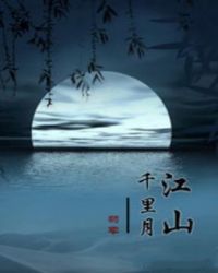 江山千里月章节列表