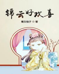 锦云好欢喜章节列表