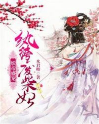 妖帝盛宠：纨绔废柴妃章节列表