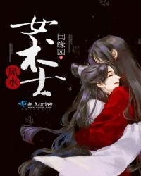 风水女术士章节列表