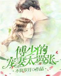 傅少的宠妻太嚣张章节列表