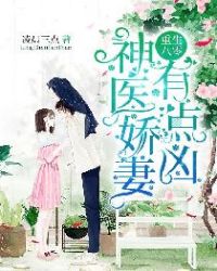 重生八零：神医娇妻，有点凶章节列表