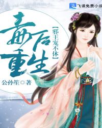 毒后重生：邪王宠不休章节列表