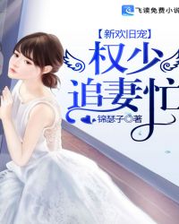 新欢旧宠：权少追妻忙章节列表