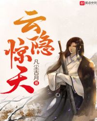 云隐惊天章节列表