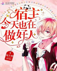 宿主今天也在做好人章节列表