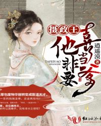 摄政王他非要喜当爹章节列表