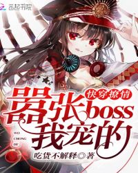 快穿撩情：嚣张boss，我宠的章节列表
