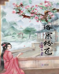 珞棠纷飞章节列表