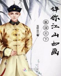 凰谋天下：许你江山如画章节列表