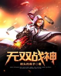 无双战神章节列表