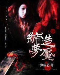 缔造梦魇章节列表