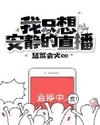 我只想安静的直播章节列表