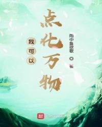 我可以点化万物章节列表